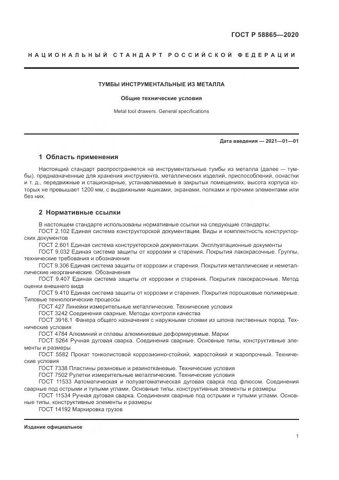 ГОСТ Р  58865-2020, страница 5