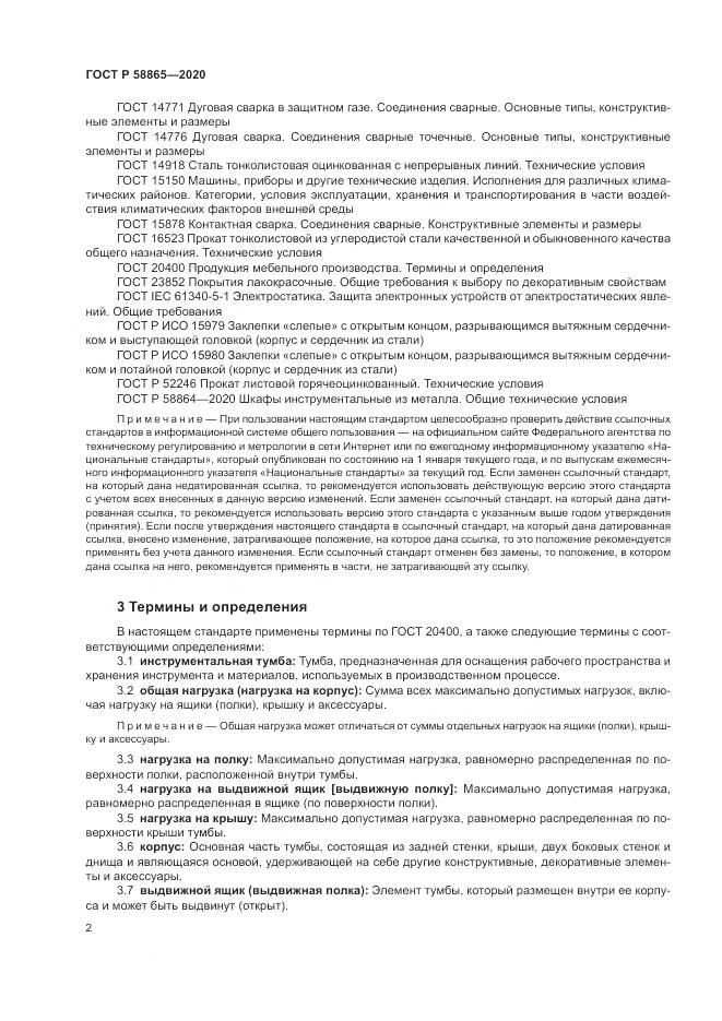 ГОСТ Р  58865-2020, страница 6