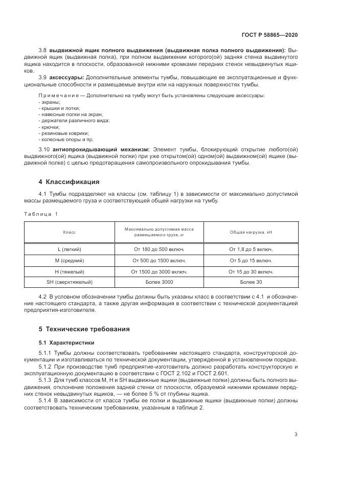 ГОСТ Р  58865-2020, страница 7