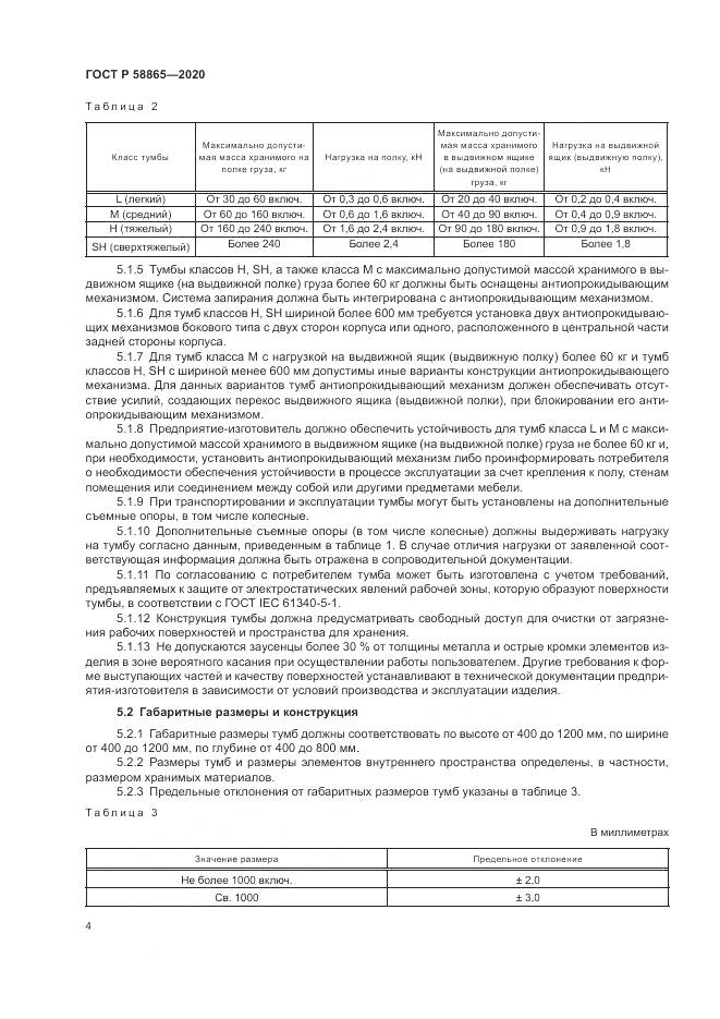 ГОСТ Р  58865-2020, страница 8