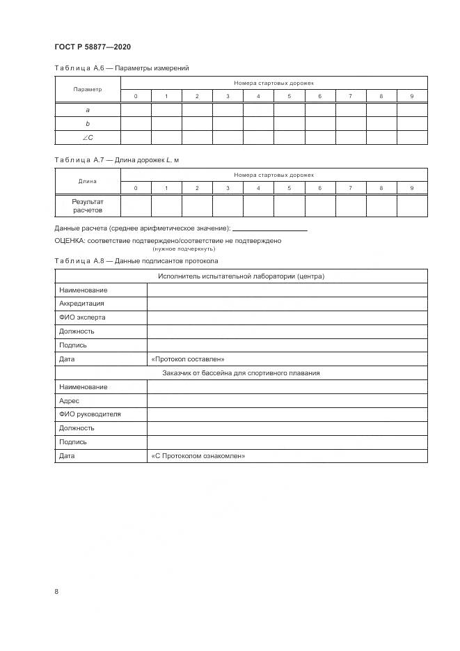 ГОСТ Р  58877-2020, страница 10