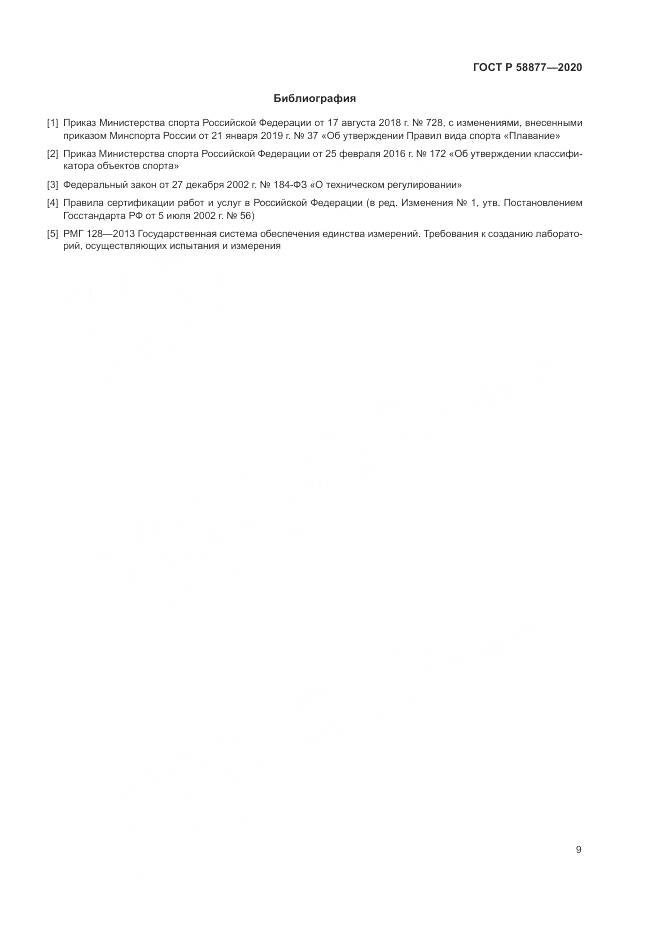 ГОСТ Р  58877-2020, страница 11