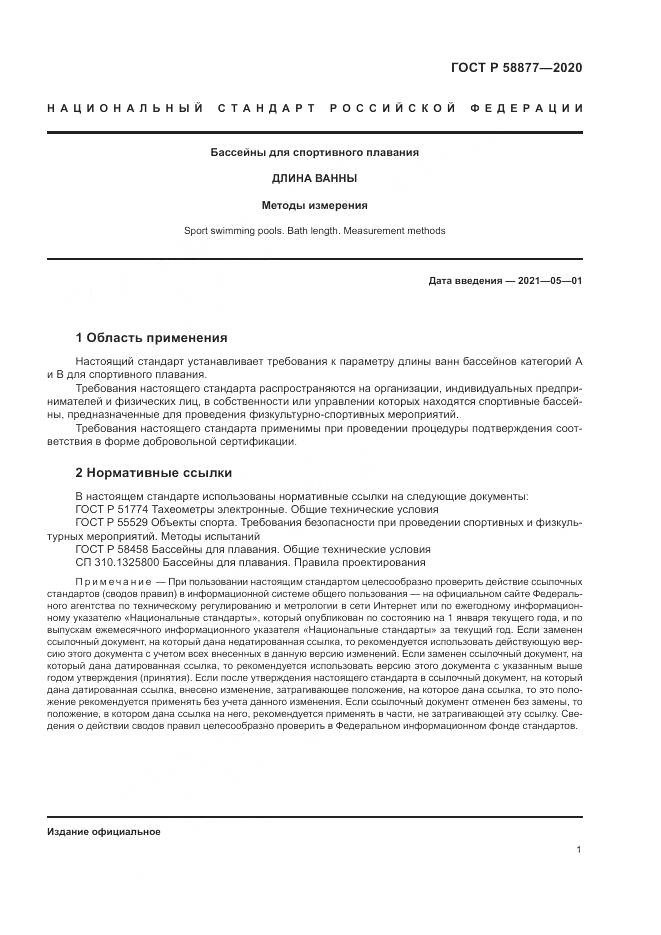 ГОСТ Р  58877-2020, страница 3