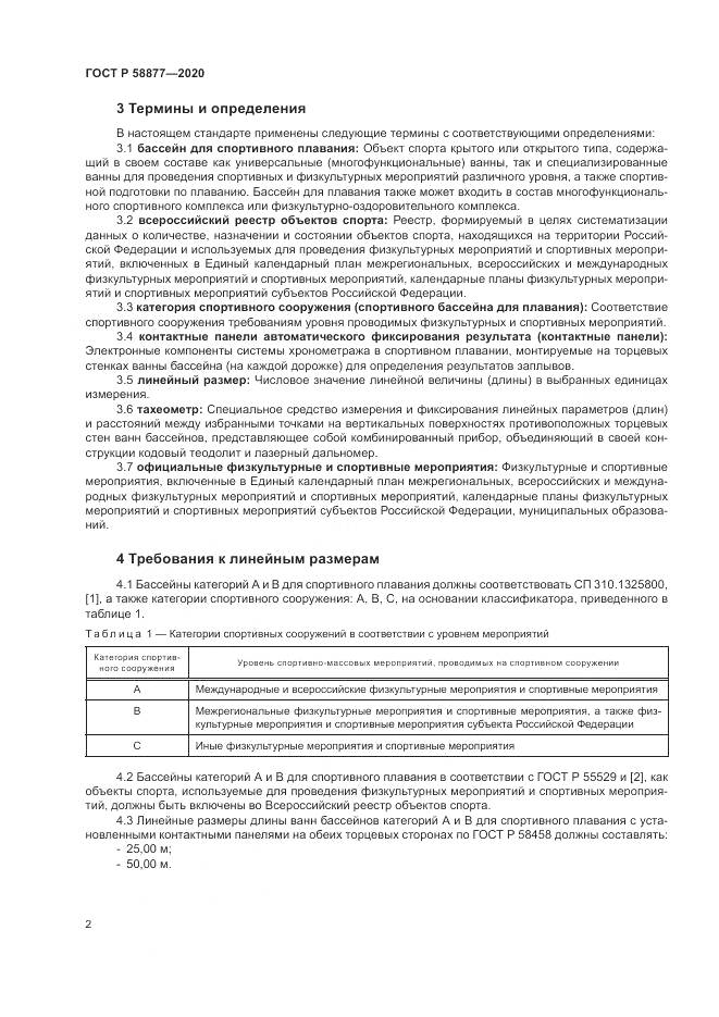 ГОСТ Р  58877-2020, страница 4