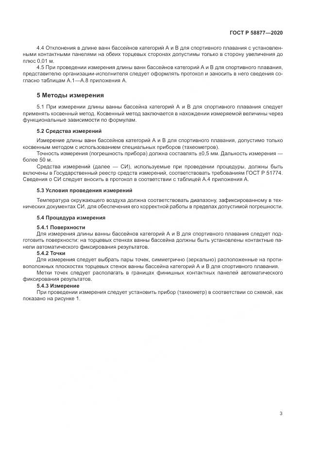 ГОСТ Р  58877-2020, страница 5