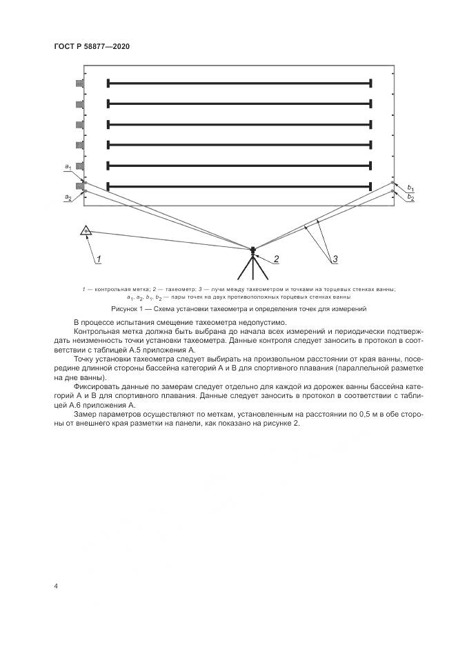 ГОСТ Р  58877-2020, страница 6