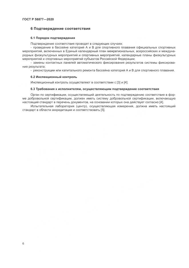 ГОСТ Р  58877-2020, страница 8