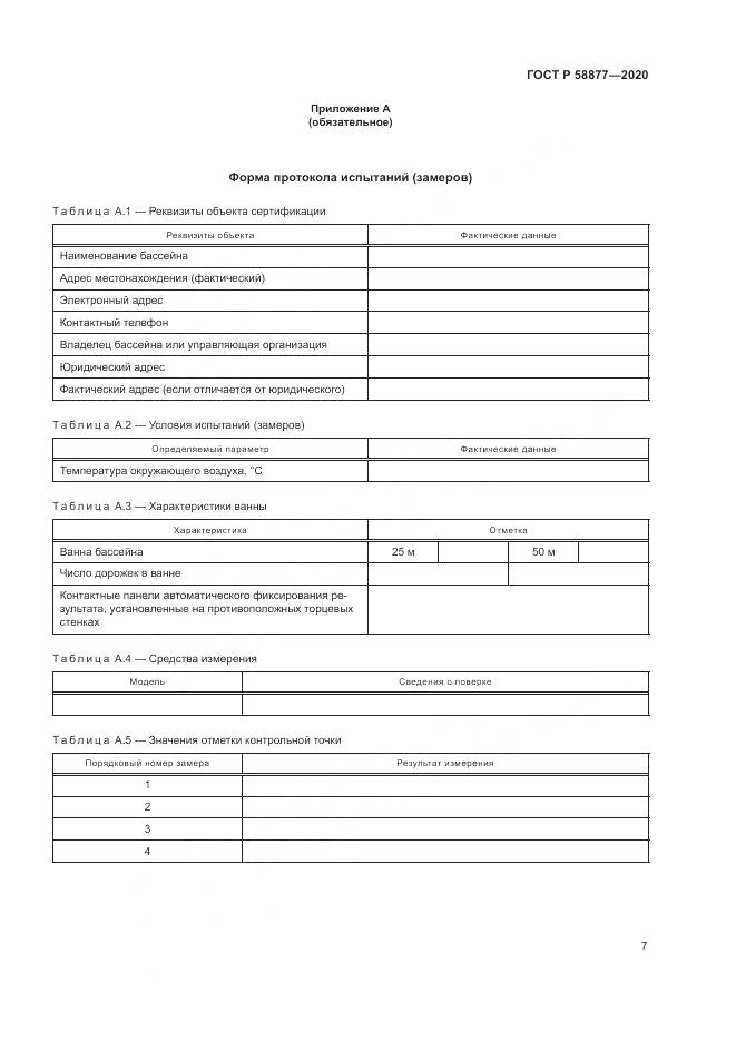 ГОСТ Р  58877-2020, страница 9