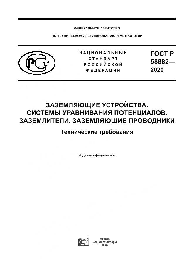 ГОСТ Р  58882-2020, страница 1