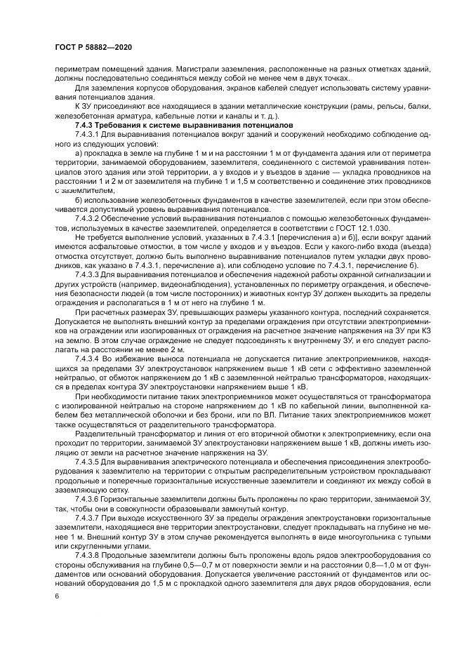 ГОСТ Р  58882-2020, страница 10