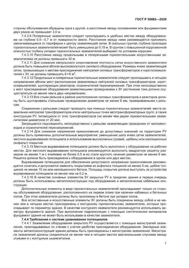 ГОСТ Р  58882-2020, страница 11