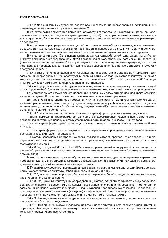 ГОСТ Р  58882-2020, страница 12