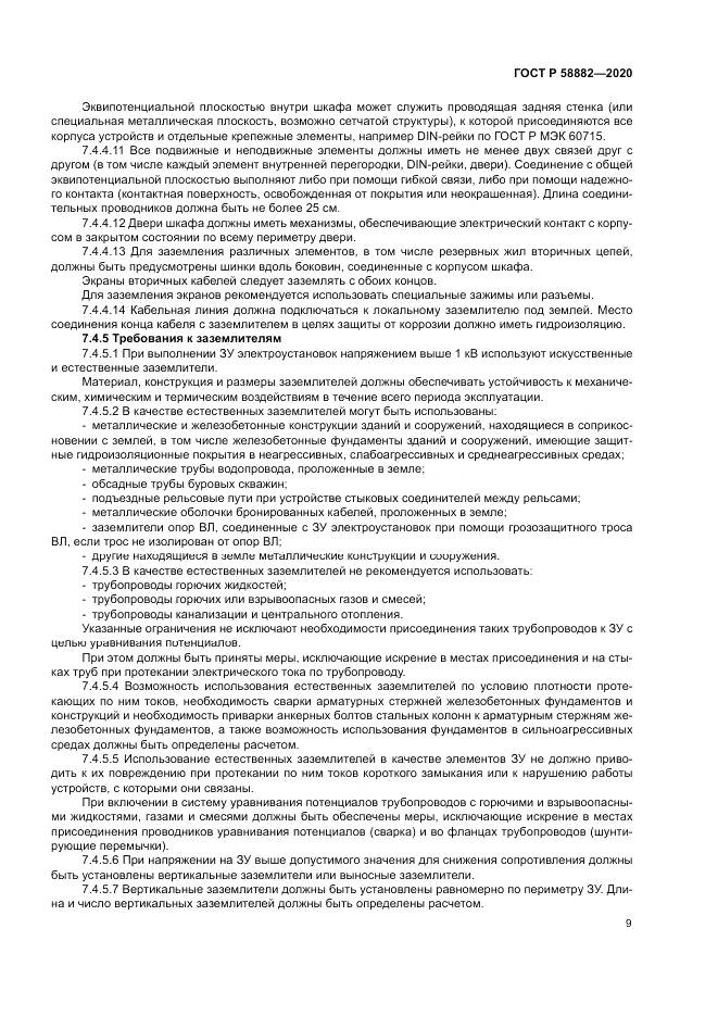 ГОСТ Р  58882-2020, страница 13