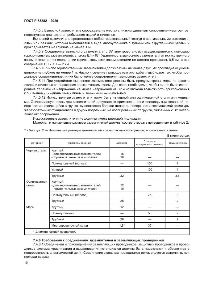 ГОСТ Р  58882-2020, страница 14