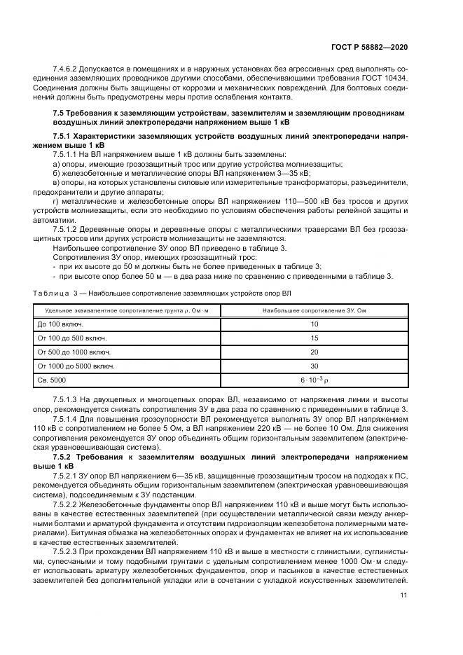ГОСТ Р  58882-2020, страница 15