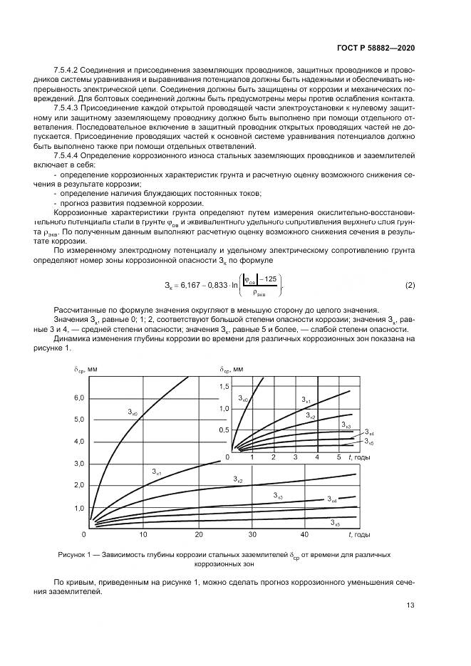 ГОСТ Р  58882-2020, страница 17