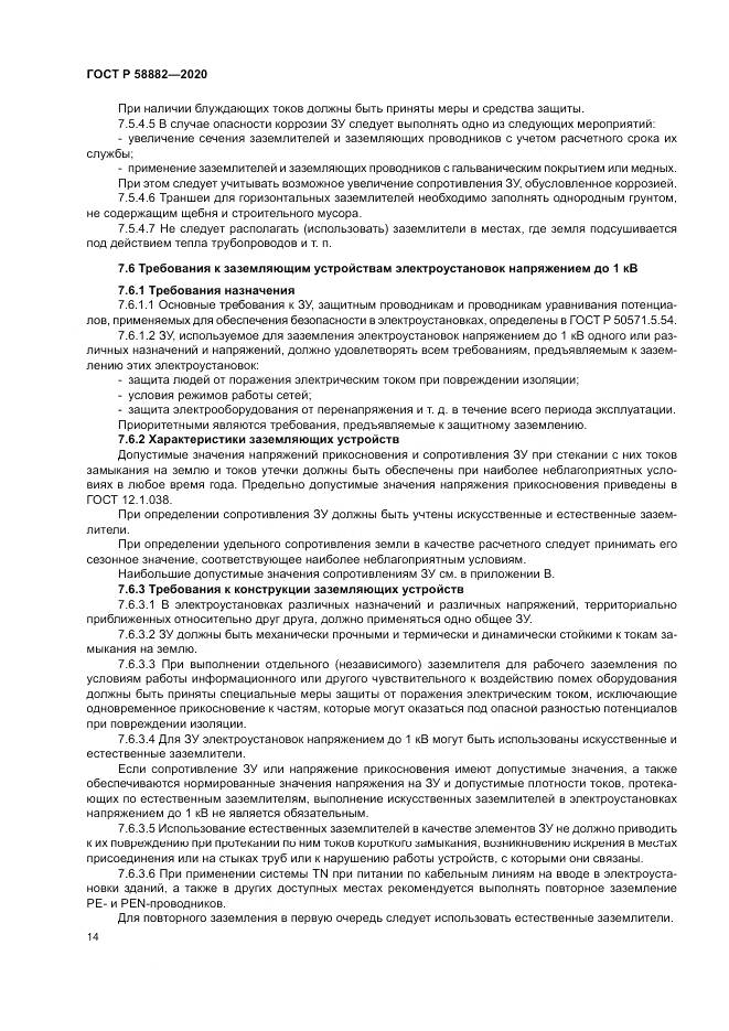 ГОСТ Р  58882-2020, страница 18