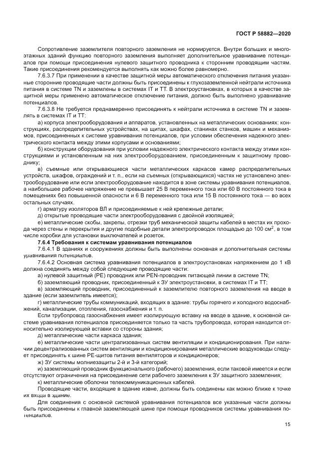 ГОСТ Р  58882-2020, страница 19