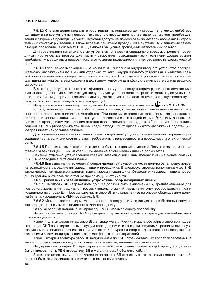 ГОСТ Р  58882-2020, страница 20