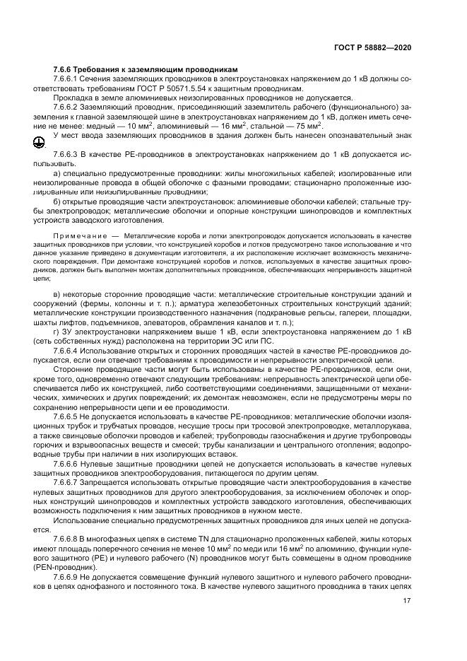 ГОСТ Р  58882-2020, страница 21