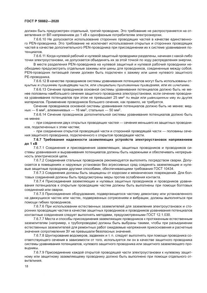 ГОСТ Р  58882-2020, страница 22