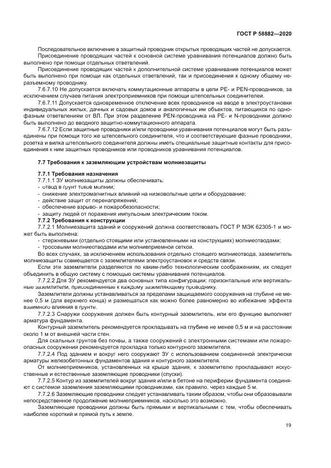 ГОСТ Р  58882-2020, страница 23