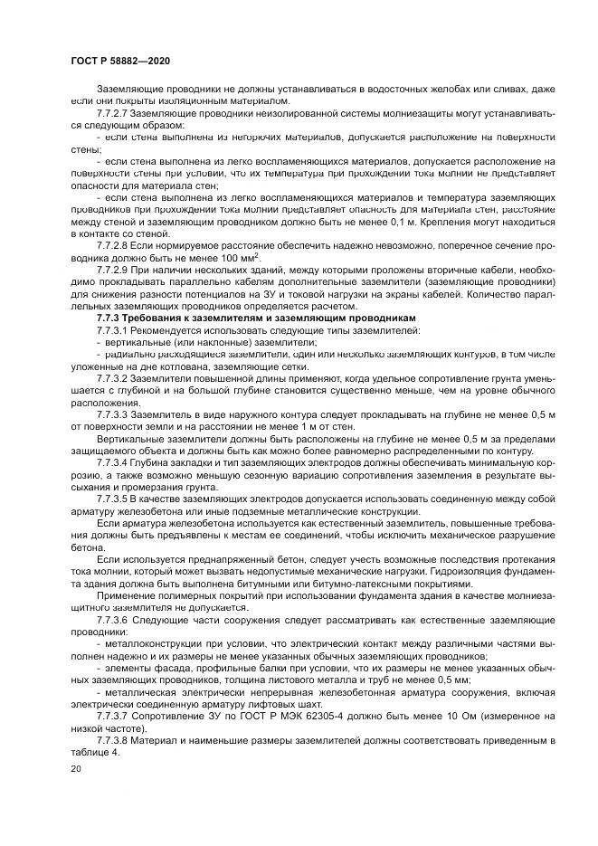 ГОСТ Р  58882-2020, страница 24