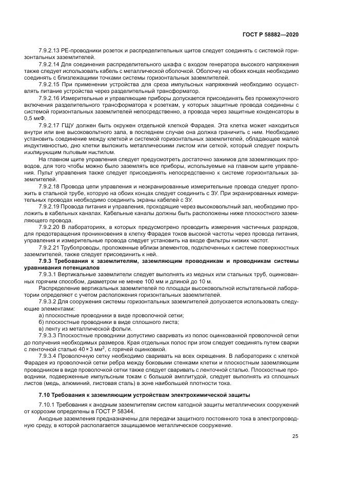 ГОСТ Р  58882-2020, страница 29