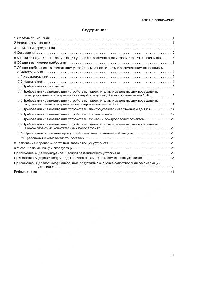 ГОСТ Р  58882-2020, страница 3