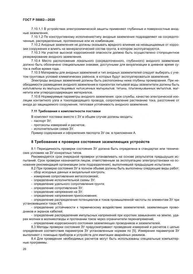 ГОСТ Р  58882-2020, страница 30