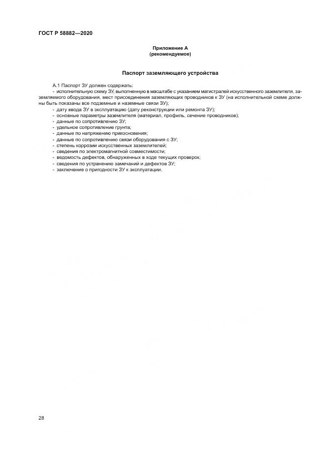 ГОСТ Р  58882-2020, страница 32