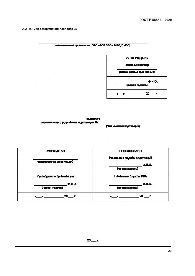 ГОСТ Р  58882-2020, страница 33