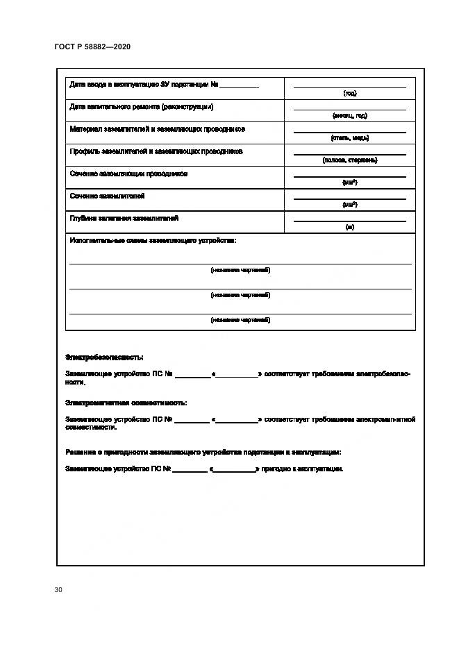 ГОСТ Р  58882-2020, страница 34