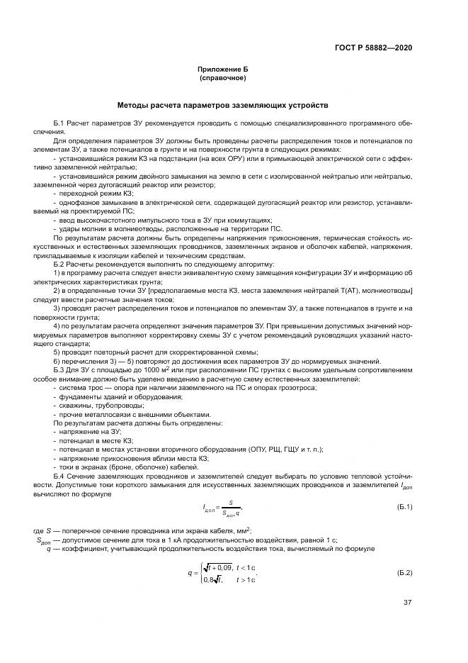 ГОСТ Р  58882-2020, страница 41