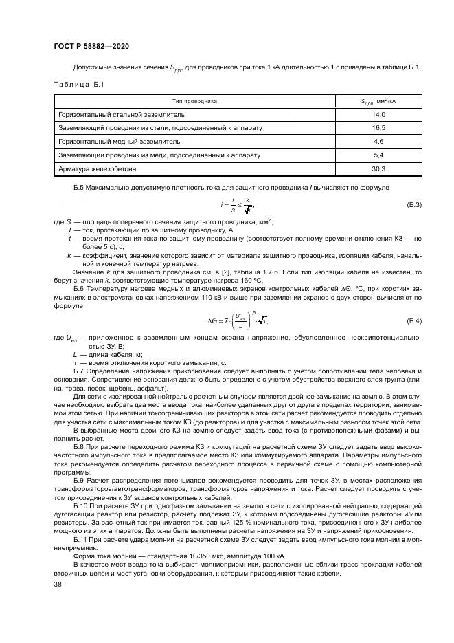 ГОСТ Р  58882-2020, страница 42
