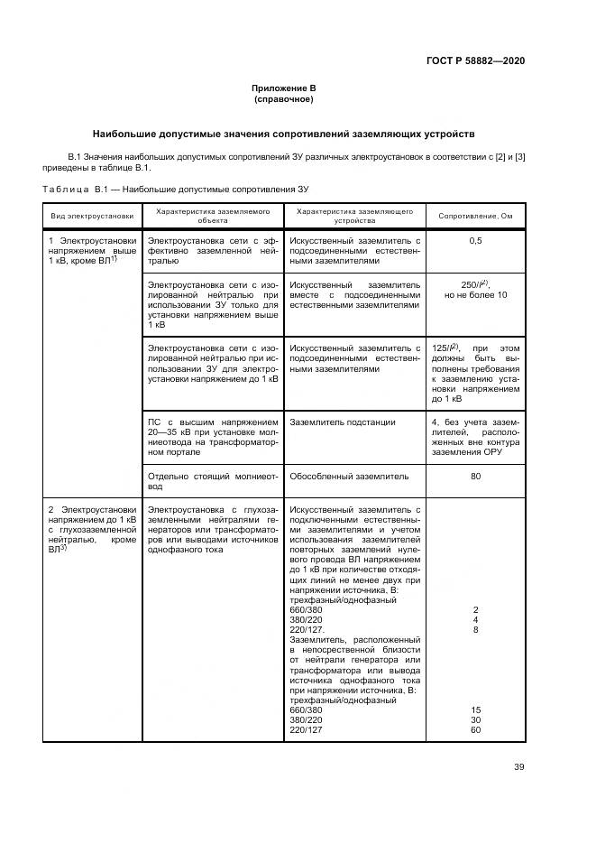 ГОСТ Р  58882-2020, страница 43