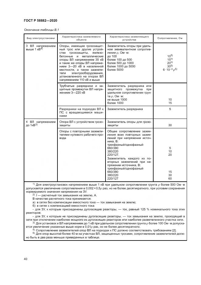 ГОСТ Р  58882-2020, страница 44