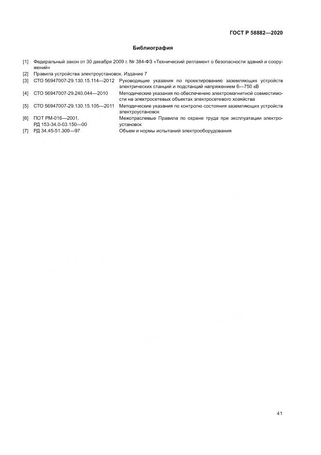 ГОСТ Р  58882-2020, страница 45