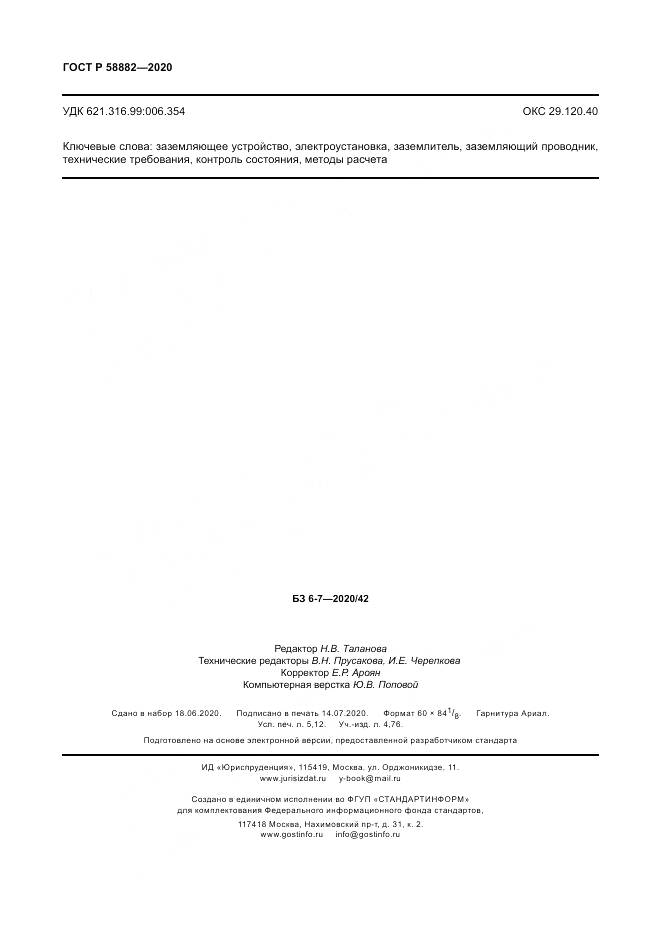 ГОСТ Р  58882-2020, страница 46