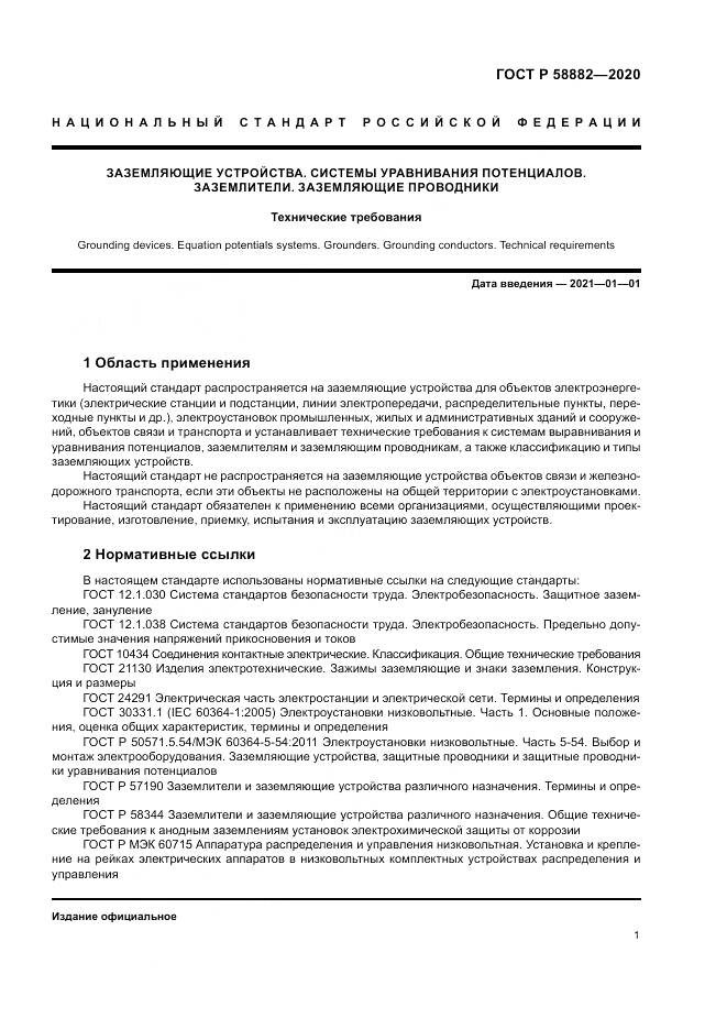 ГОСТ Р  58882-2020, страница 5
