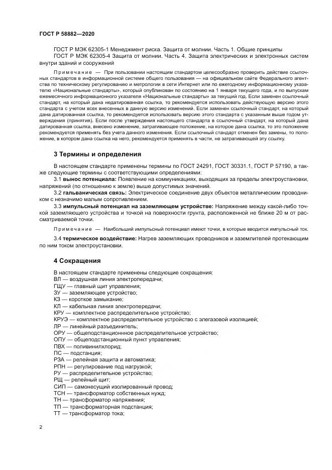 ГОСТ Р  58882-2020, страница 6