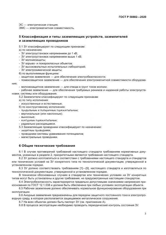 ГОСТ Р  58882-2020, страница 7