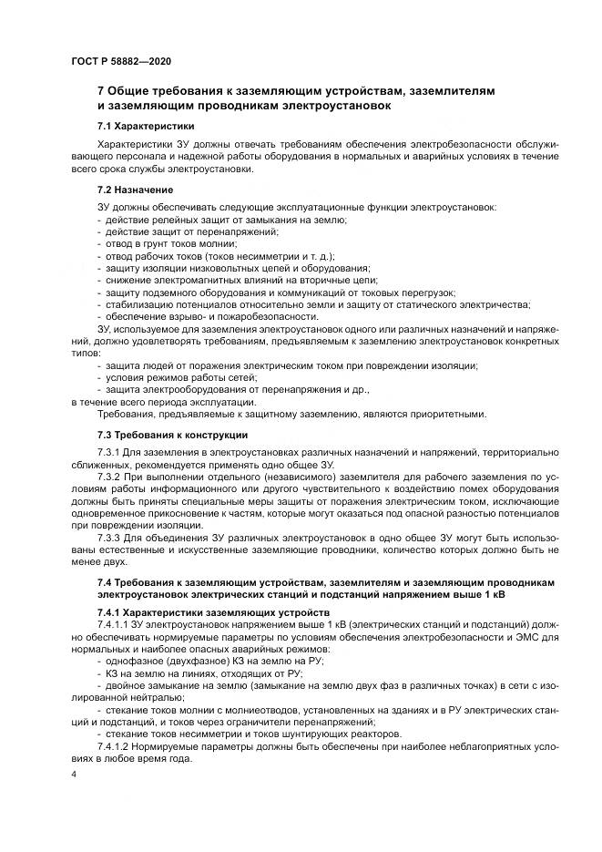 ГОСТ Р  58882-2020, страница 8