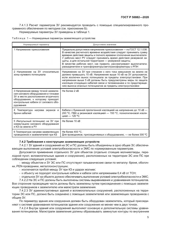 ГОСТ Р  58882-2020, страница 9
