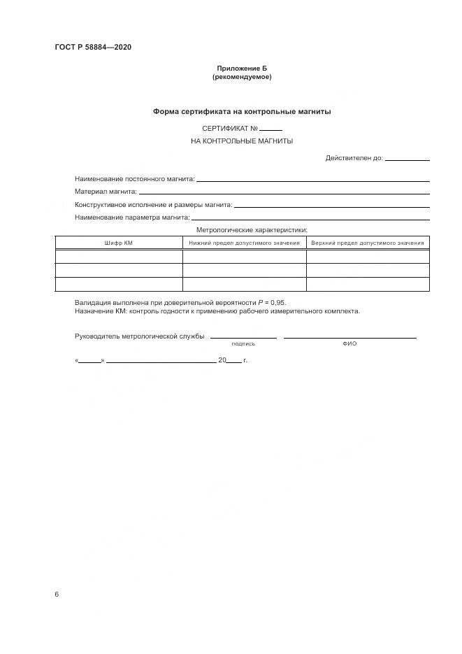 ГОСТ Р  58884-2020, страница 10
