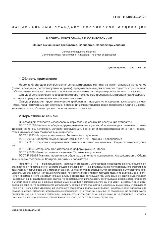 ГОСТ Р  58884-2020, страница 5