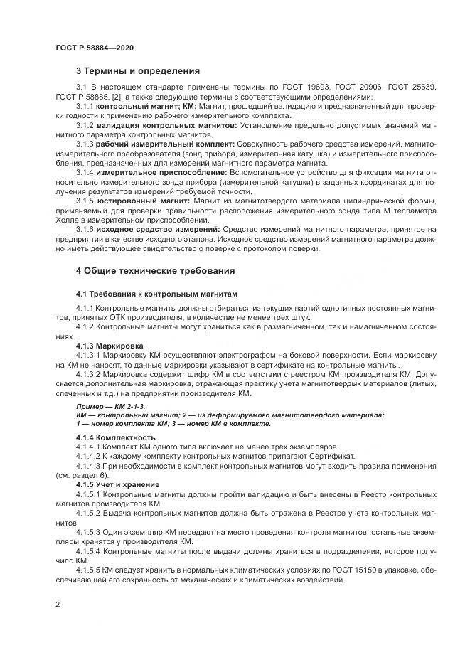 ГОСТ Р  58884-2020, страница 6