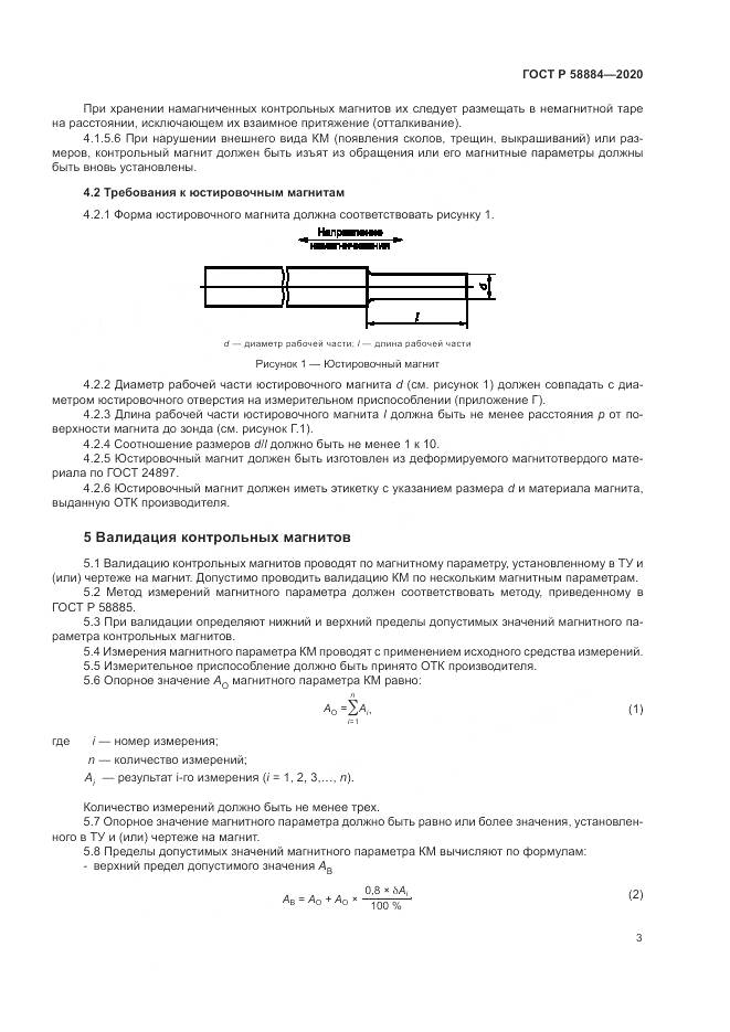 ГОСТ Р  58884-2020, страница 7