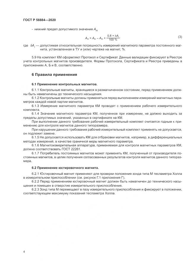 ГОСТ Р  58884-2020, страница 8