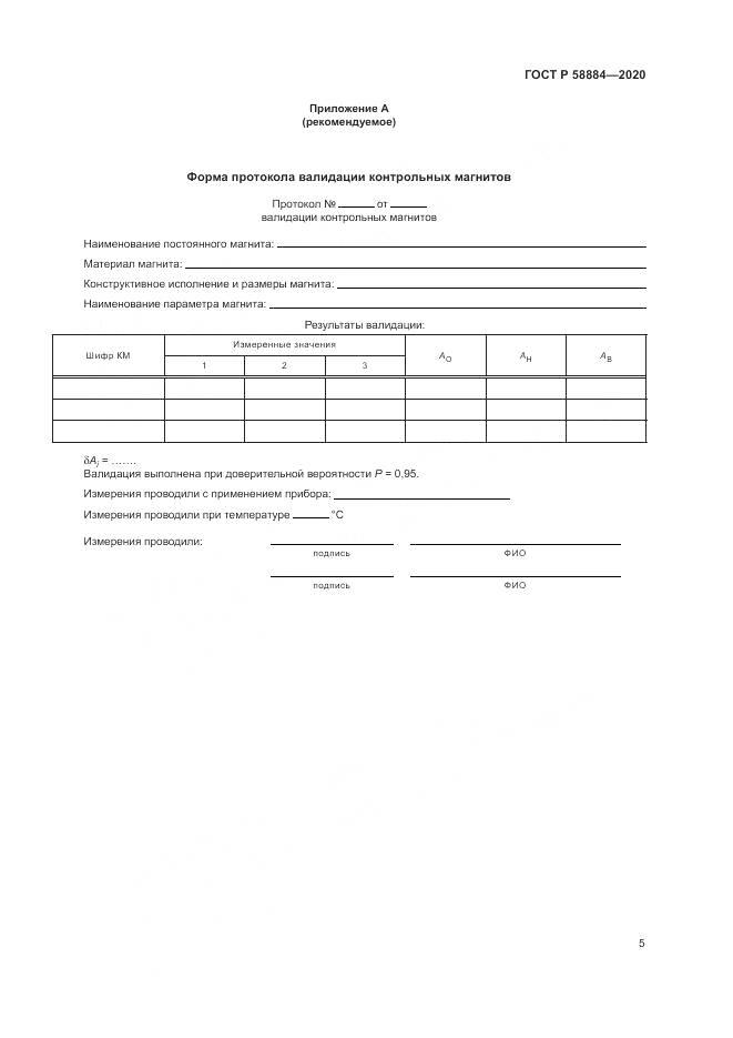 ГОСТ Р  58884-2020, страница 9